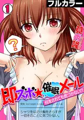 即ズボ★催○メール～何をされても気づかない!?～【フルカラー】(1)
