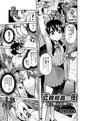 近親相○の夜 父と娘が公園で…