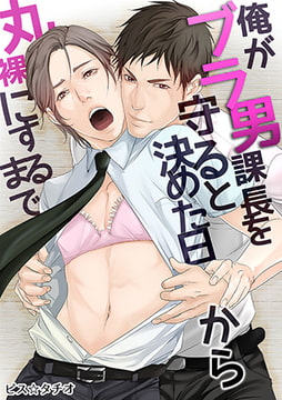 俺がブラ男課長を守ると決めた日から丸裸にするまで 1 [eternal]