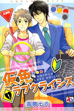 仮免ラブクライシス [オークラ出版]