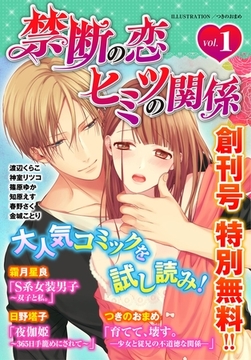 禁断の恋 ヒミツの関係 vol.1 [秋水社/MAHK]