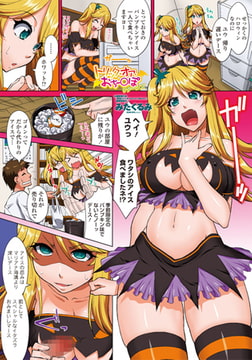 トリック・オア・おちー○ぽ リターンズ [辰巳出版]