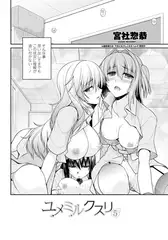 ユメミルクスリ ５