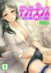 チンテナンス～進化した肉棒で挿れたい放題!  (1)