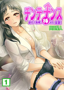 チンテナンス～進化した肉棒で挿れたい放題!  (1) [NIKI]