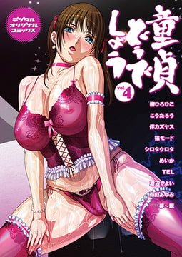 童貞どうでしょう vol.4 [若生出版]