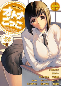 オトナごっこ このJKコミックがすごい! Vol.5 [若生出版]