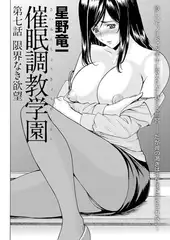 催○調教学園（7） 限界なき欲望