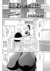 団地妻Aの場合