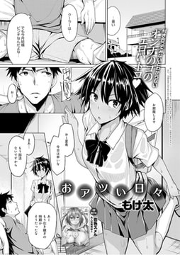 おアツい日々 [ジーオーティー]