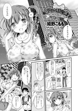 私、アイドル目指します! ～桃ノ木さくらの場合～ （3） [ジーオーティー]