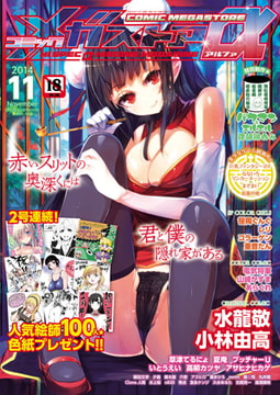 コミックメガストアα 2014年11月号 [コアマガジン]