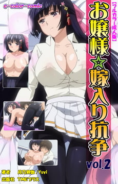 お嬢様☆嫁入り抗争 Vol.2【フルカラー成人版】 [TMEプラス]