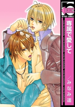 専属で愛して [リブレ]