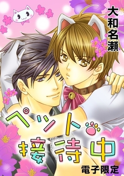 ペット・接待中＜電子限定＞ [リブレ]