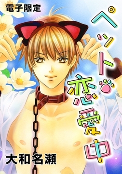 ペット・恋愛中＜電子限定＞ [リブレ]