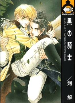 黒の騎士 [リブレ]