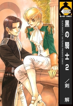 黒の騎士 2 [リブレ]