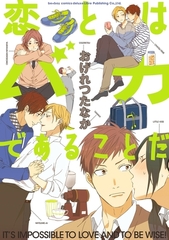 恋とはバカであることだ [リブレ]