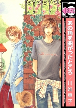 あの角を曲がったところ [リブレ]