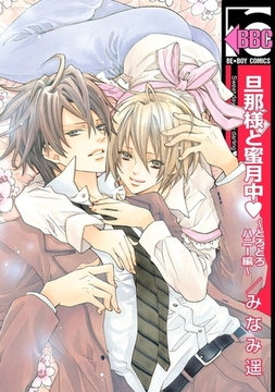 旦那様と蜜月中 〜とろとろハニー編〜 [リブレ]