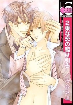 2乗な恋の駆け引き [リブレ]