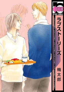 ラブストーリーズ [リブレ]