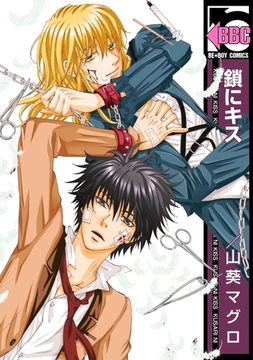 鎖にキス [リブレ]