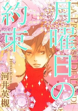 月曜日の約束 [リブレ]