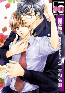 最恐教師〜教師も色々あるわけで〜3 [リブレ]