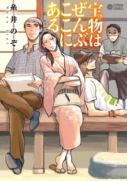 宝物はぜんぶここにある [リブレ]