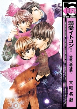 溺愛イトコン！〜真冬の初体験〜 [リブレ]