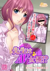 先生はAV女優!? 1