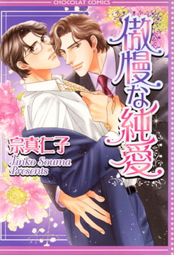 傲慢な純愛 [心交社]