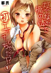 女になった俺の体で初エッチ…しちゃった!? １