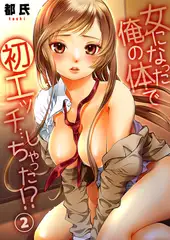 女になった俺の体で初エッチ…しちゃった!? ２