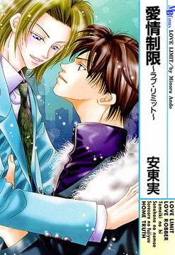 愛情制限 ～ラブ・リミット～ [実業之日本社]