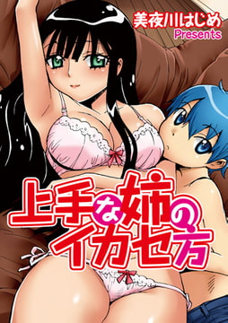 上手な姉のイカセ方 [マガジン・マガジン]