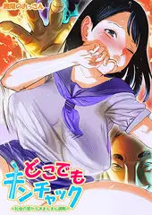 どこでもチンチャック～社会の窓からJKまんまん調教～1