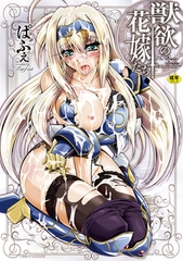 獣欲の花嫁たち [キルタイムコミュニケーション]