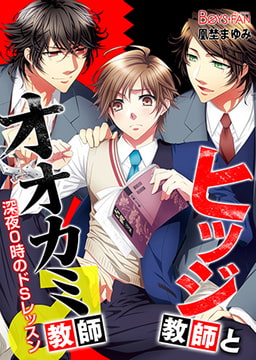 ヒツジ教師とオオカミ教師♂深夜0時のドSレッスン [CLLENN]