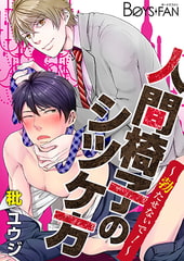 人間椅子のシツケ方～勃たせないで!～ [CLLENN]