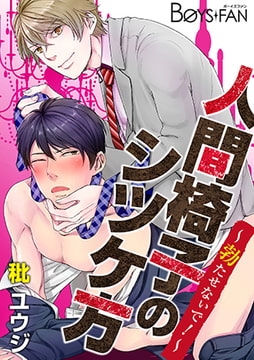 人間椅子のシツケ方～勃たせないで!～ [CLLENN]