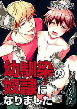 幼馴染の奴○になりました [CLLENN]