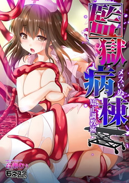 監獄病棟～メスいぬ矯正調教術～（フルカラー） [DEEPER-ZERO]