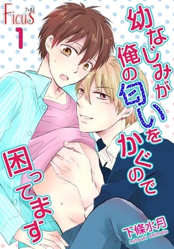 幼なじみが俺の匂いをかぐので困ってます [シーモアコミックス]