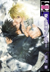 愛人隷属アレルギー [リブレ]