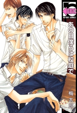 あの日僕らは校庭で [リブレ]