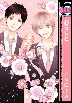 おうじと [リブレ]