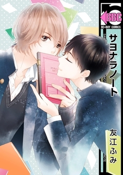 サヨナラノート [リブレ]